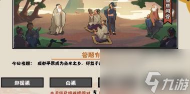 无悔华夏渔樵问答9.5答案是什么？无悔华夏攻略详情