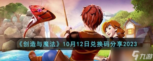 《创造与魔法》10月12日兑换码一览