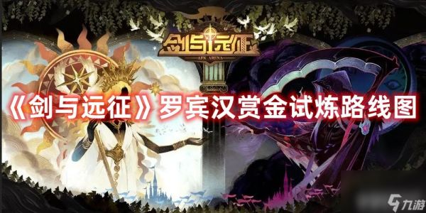 《<a id='link_pop' class='keyword-tag' href='https://www.9game.cn/jianyuyuanzheng/'>剑与远征</a>》罗宾汉技能强度如何 技能玩法及赏金试炼通关路线分享