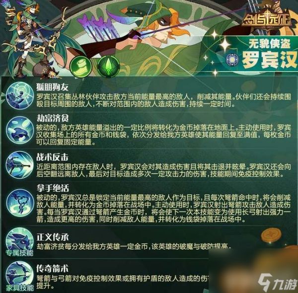 《剑与远征》罗宾汉技能强度如何 技能玩法及赏金试炼通关路线分享