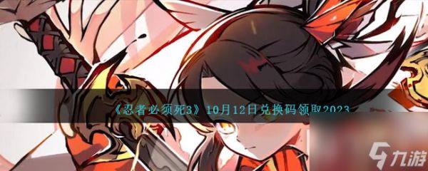 忍者必须死310.12兑换码一览2023