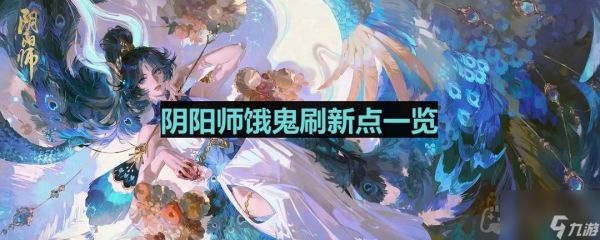 《阴阳师》饿鬼刷新点一览