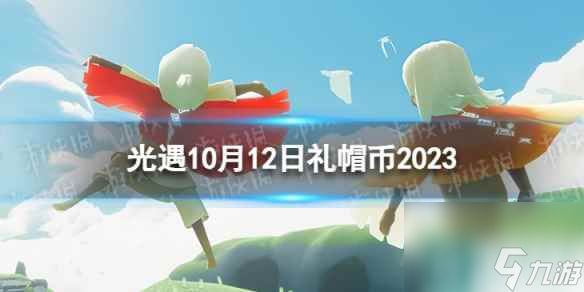 《光遇》10月12日礼帽币在哪 10.12时装节代币位置2023