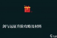 剑与远征升阶攻略及材料总览 装备顺序及平民升级方法