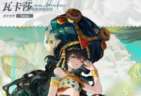 《白荆回廊》瓦卡莎技能强度介绍