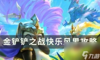 金铲铲之战快乐风男怎么玩 金铲铲之战幻镜龙玩法