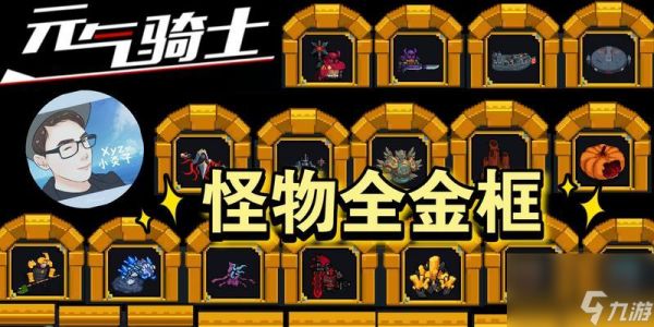 《元气骑士怪物大全》星级怪物图鉴，打造完美阵容（掌握星级玄妙，助力冒险旅程；元气骑士游戏攻略）