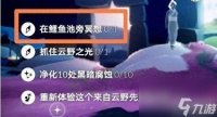 光遇云野锦鲤池旁冥想在哪里 冥想在哪里及任务完成方法