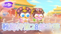 保卫萝卜4秋妃传第28关怎么过