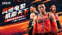 《NBA篮球大师》新代言人威少降临！