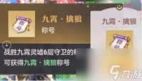 长安幻想九霄灵墟6层怎么过 九霄灵墟6层通关详细教程攻略推荐