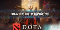 《DOTA2》10月13日更新内容介绍