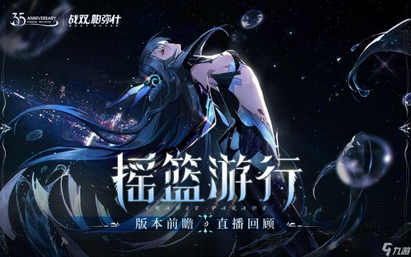 战双帕弥什3.5周年内容有哪些 不同卡池抽奖规划