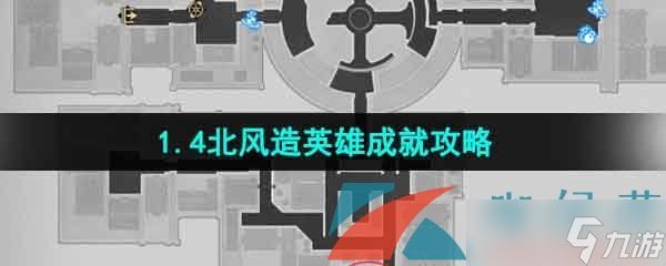 《崩坏星穹铁道》1.4北风造英雄成就攻略