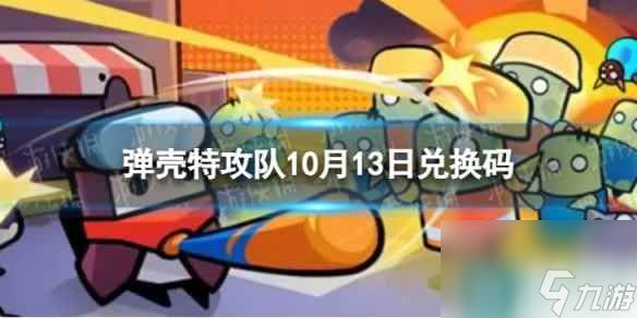 《弹壳特攻队》10月13日兑换码 2023年10月13日礼包兑换码