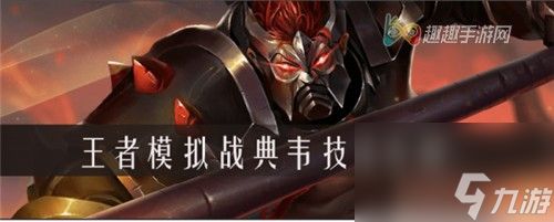 <a id='link_pop' class='keyword-tag' href='https://www.9game.cn/wzry/'>王者荣耀</a>王者模拟战典韦属性技能介绍