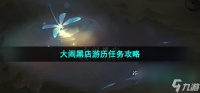 《逆水寒手游》大闹黑店游历任务攻略