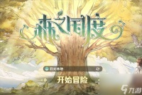 森之国度刷新时间