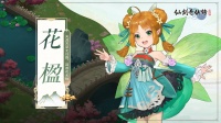 《仙剑奇侠传：新的开始》｢人物介绍｣花楹