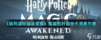 《哈利波特魔法觉醒》密室的开启关卡满星攻略