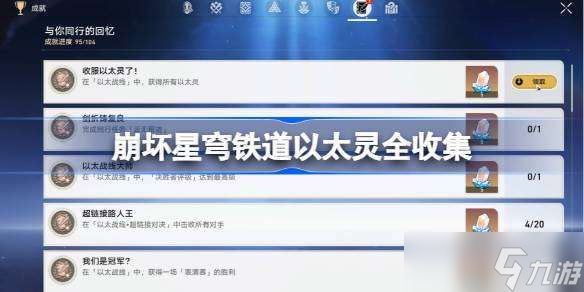 崩坏星穹铁道以太灵全收集 崩坏星穹铁道以太灵怎么收集