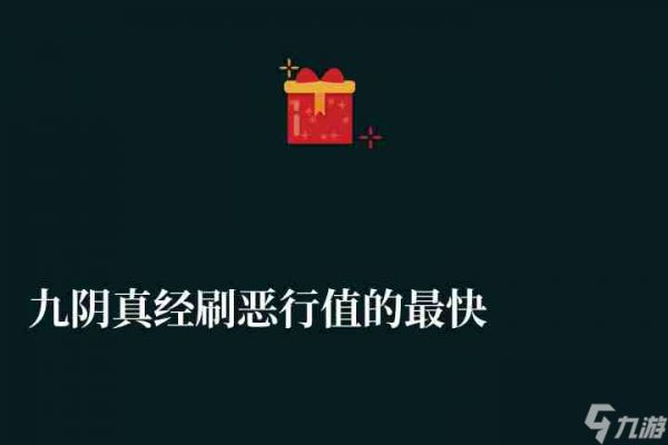 <a id='link_pop' class='keyword-tag' href='https://www.9game.cn/jiuyinzhenjing1/'>九阴真经</a>刷恶行值的最快方式（江湖险恶系统玩法攻略）