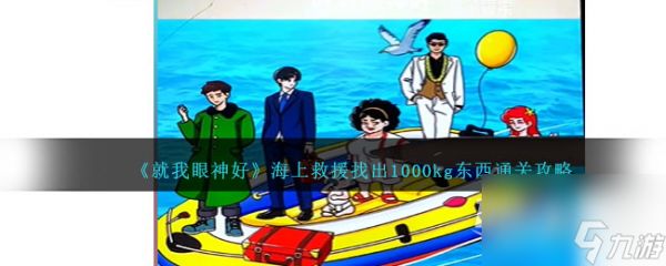 《就我眼神好》海上救援找出1000kg东西通关方法