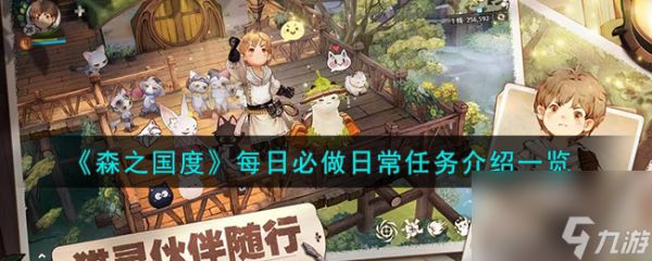 <a id='link_pop' class='keyword-tag' href='https://www.9game.cn/senzhiguodu/'>森之国度</a>每日必做日常任务介绍一览