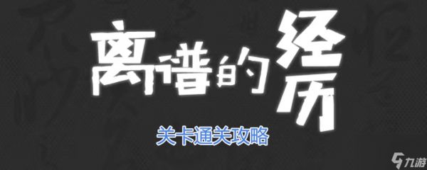 《离谱的经历》办公室美食通关攻略