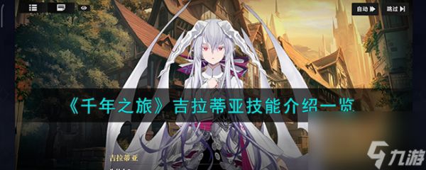 千年之旅吉拉蒂亚技能介绍一览