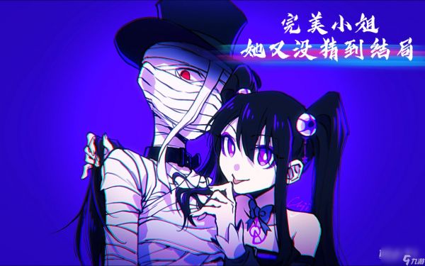 完美小姐她又没猜到结局她太可爱了通关攻略详情