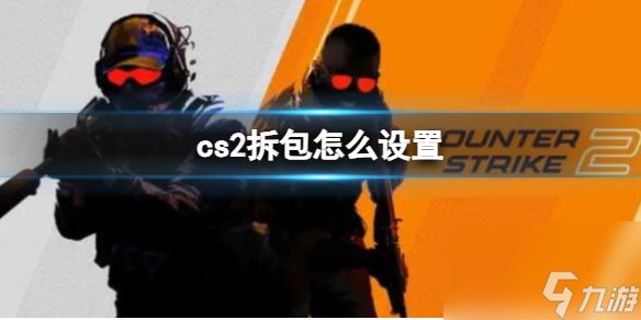 《CS2》拆包键设置方法