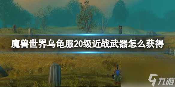 《<a id='link_pop' class='keyword-tag' href='https://www.9game.cn/moshoushijie2/'>魔兽世界</a>》乌龟服20级近战武器获得方法