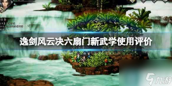 《逸剑风云决》六扇门新武学怎么样 六扇门新武学使用评价