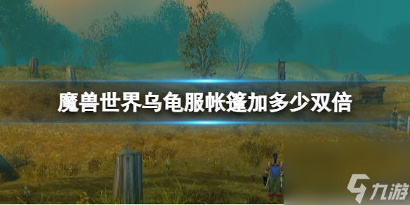 《<a id='link_pop' class='keyword-tag' href='https://www.9game.cn/moshoushijie2/'>魔兽世界</a>》乌龟服帐篷用途