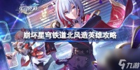 崩坏星穹铁道北风造英雄怎么做 崩坏星穹铁道北风造英雄攻略