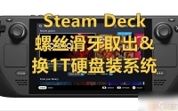 steam deck加装硬盘 steamdeck扩展硬盘