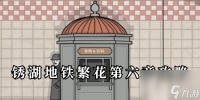 锈湖地铁繁花第六章攻略 锈湖地铁繁花第六章怎么过