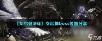 《艾尔登法环》女武神boss在哪里推荐