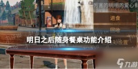 《明日之后》随身餐桌玩法介绍 新功能随身餐桌有什么用怎么开