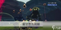 星空怎么说服