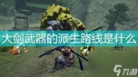 太刀派生 怪猎崛起太刀派生图