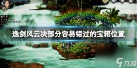 《逸剑风云决》部分容易错过的宝箱在哪里