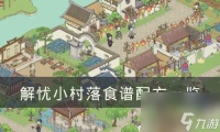 解忧小村落食谱大全 解忧小村落解锁菜谱