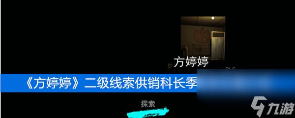 《方婷婷》二级线索供销科长季坤来位置介绍