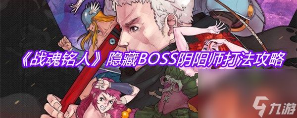 《战魂铭人》隐藏BOSS阴阳师打法攻略