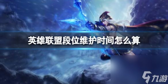 《lol》段位保护时刻介绍