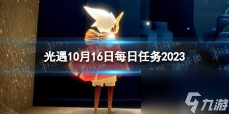 光遇10月16日每日任务怎么做 10.16每日任务攻略2023