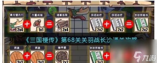 三国梗传第68关关羽战长沙怎么通关 三国梗传第68关关羽战长沙通关攻略