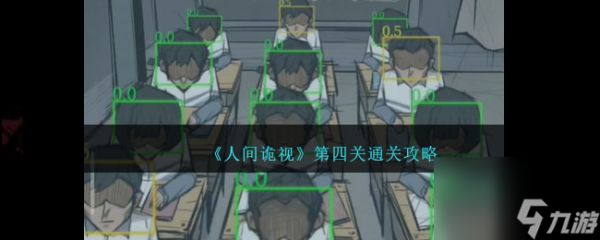 人间诡视攻略第四关-人间诡视第4关怎么过